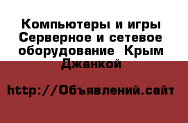 Компьютеры и игры Серверное и сетевое оборудование. Крым,Джанкой